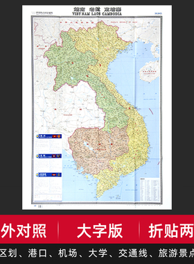 【折贴两用】越南老挝柬埔寨地图大字中外对照版1.17mx0.86m大学标注交通旅游景点行政区划参考世界热点国家地图纸质折叠 贴墙装饰