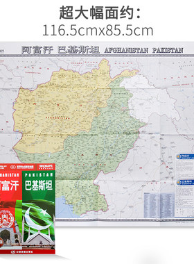 阿富汗巴基斯坦地图2020新版世界热点国家地图系列折叠袋装携带超大幅面约1.1米x0.8米机场 港口交通旅游景点中英文对照