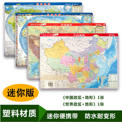 共2张迷你版 2025版中国世界套装地图全新版政区和地形地图二合一小号型便携带中小学生地理学习桌面速查高清地图中国地形塑料地图
