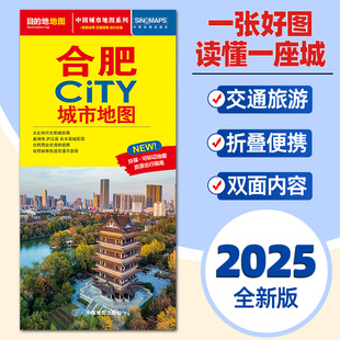 2025全新版 合肥市中心主要公交线路速查旅游景点介绍大比例尺街道图旅游详图 合肥市地图CITY城市旅游交通便携带地图