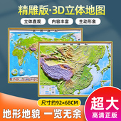 中国地图3d立体地形图 中大型尺寸 世界地图三维立体凹凸墙贴约92x68厘米中小学生地理地图挂图高清浮雕全新2023版