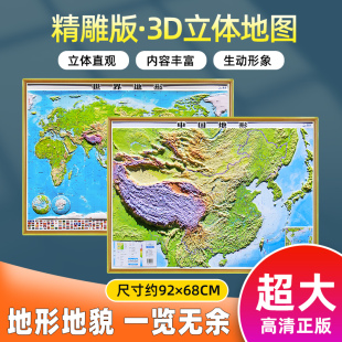 中国地图3d立体地形图 世界地图三维立体凹凸墙贴约92x68厘米中小学生地理地图挂图高清浮雕全新2023版 中大型尺寸