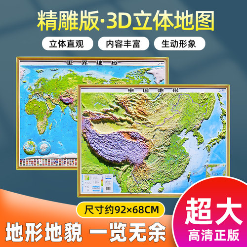 中国和世界地图3D立体精雕版2张