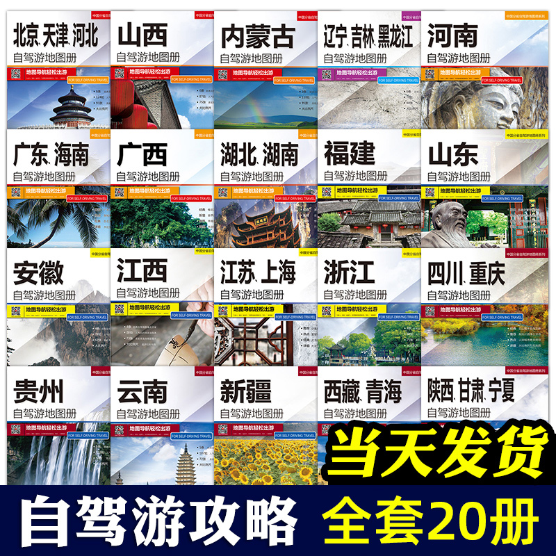 【全20册】2024新版分省 中国自驾游地图集 各省景点旅游地图 新疆西藏内蒙古云南四川全国公路交通图  旅游必备