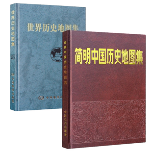 简明中国历史地图集和世界历史地图集(2本套装)正版现货 历史地图册绘本正版全套 谭其骧张芝联著 2022文科考古工具书籍