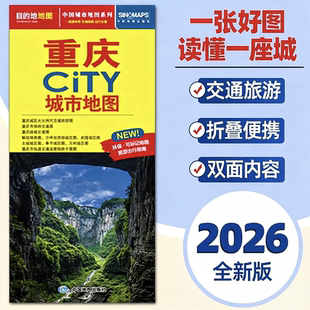 2026新版重庆地图旅游交通约86x60cm 重庆city城市地图折叠地图重庆交通旅游地图便携易带 环保可标记旅游出行指南