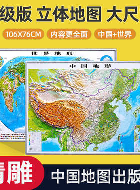 【精雕加大版】世界和中国地图3d立体凹凸地形图 超大106x76cm挂画 初中高中地理学生学习三维浮雕办公室挂图2023版
