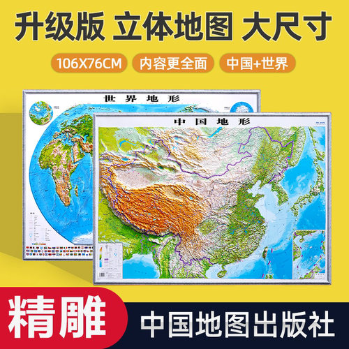 世界和中国地图3d立体凹凸地形图
