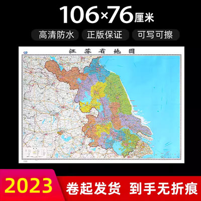 江苏省地图2023年新版高清防水