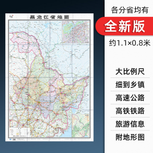 2024新版 黑龙江省地图贴图纸质折叠便携带中国分省系列地图约1.1×0.8米含交通旅游乡镇村等丰富实用信息 盒装