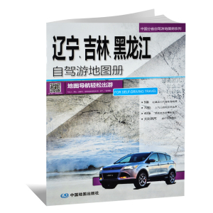 2023年新版 辽宁 吉林 黑龙江自驾游地图册 9条经典贴心自驾旅游线路 大比例尺户外旅游行车地图 中国分省自驾游地图册系列