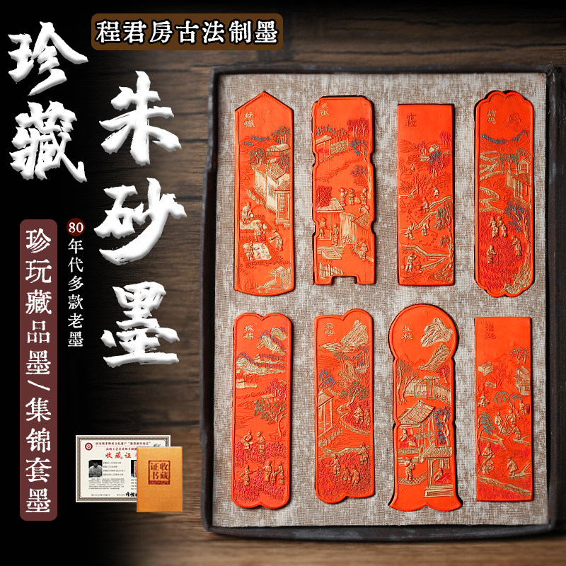 国家非遗程君房80年代原矿朱砂墨条墨锭书法国画颜料精品集锦套墨