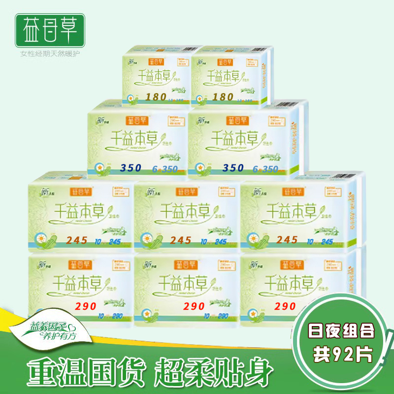正品益母草卫生巾棉柔日夜组合10包共92片抑菌女士姨妈巾多省包