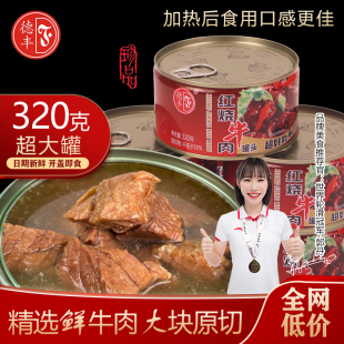 德丰320g大块红烧牛肉罐头纯牛肉方便速食灌装饭菜户外即食