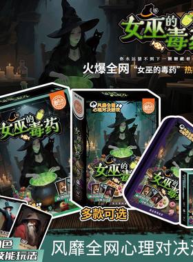 火爆创新女巫的毒药解药桌游卡牌多人聚会休闲策略娱乐剧本游戏牌