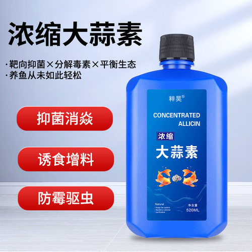 粹昊大蒜素水族专用增强免疫力