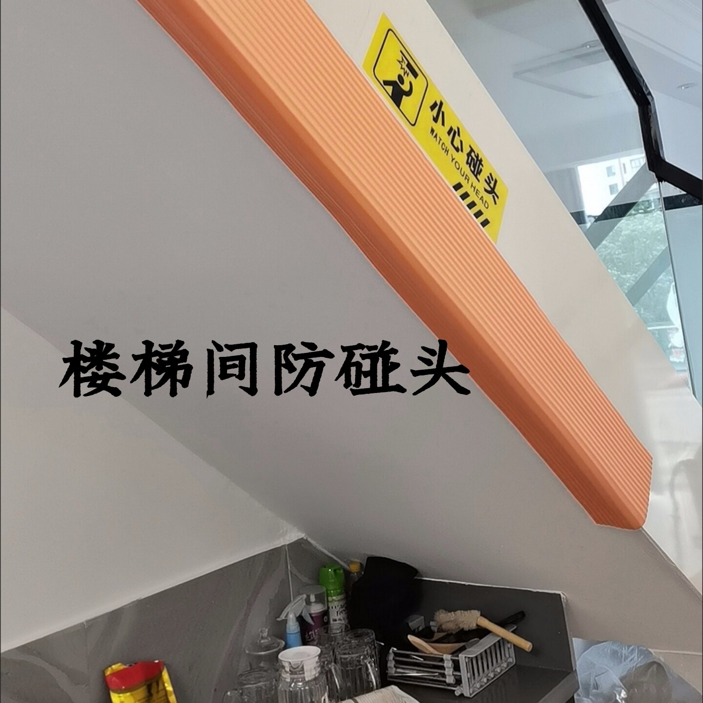 防撞条横梁泡沫海绵加宽加厚包边墙角楼梯间防磕碰头软包防撞护角