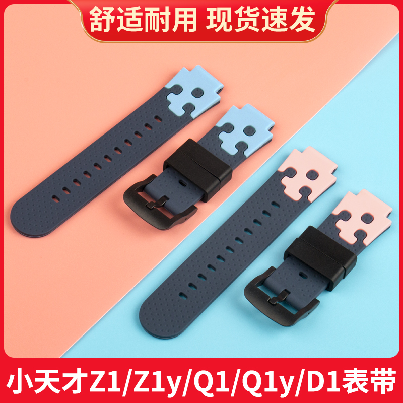 小天才Z1//Z1y/Q1表带