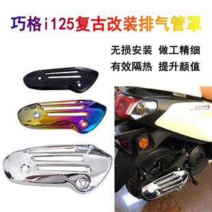 巧格i125巧格i125Plug改装 排气管罩金属电镀黑化烧钛排气管防烫罩