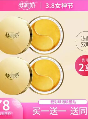 梦莉娇靓彩赋活眼膜贴