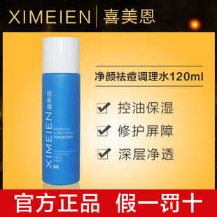 喜美恩净颜爽肤水120ml 控油保湿 补水黑头爽肤水官方正品