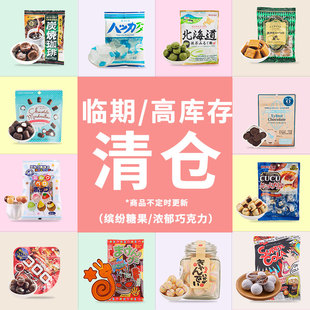 临期清 进口饮料日本糖果甜点 日本 数量有限 特卖合集糖果