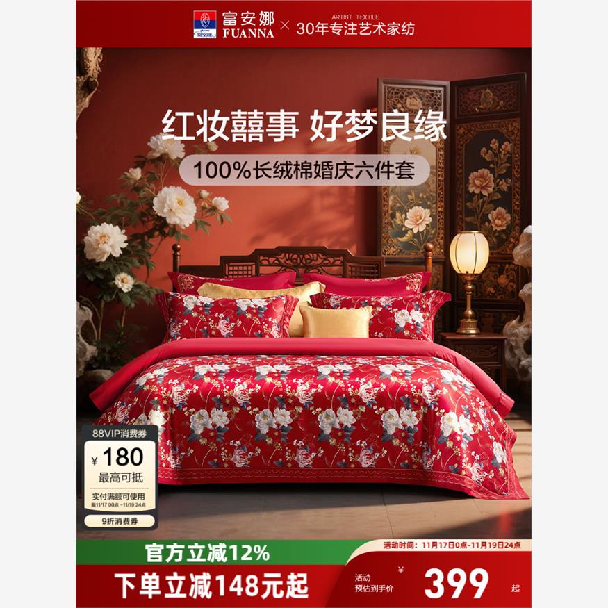 官方富安娜结婚四件套婚