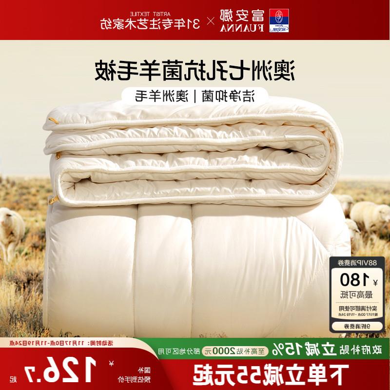 富安娜羊毛被澳洲进口四季被子保暖被芯春秋被学生宿舍被子冬被