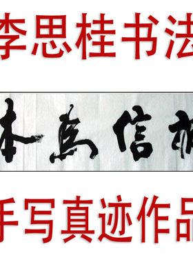 李思桂名家书法作品真迹娱乐棋牌茶室名人字画毛笔字手写诚信为本