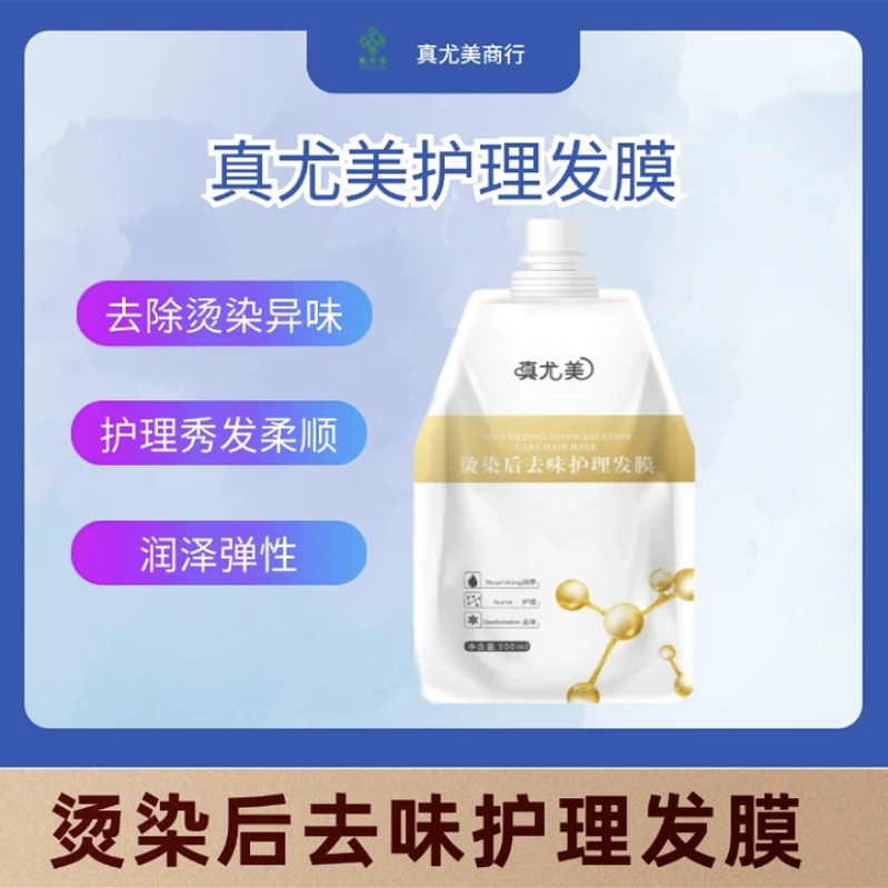 真尤美烫染后去味护理发膜
