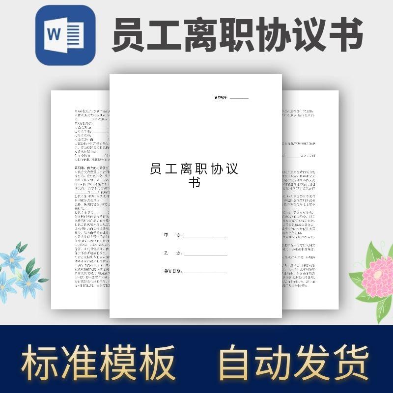 员工离职协议书合同模板范本电子版