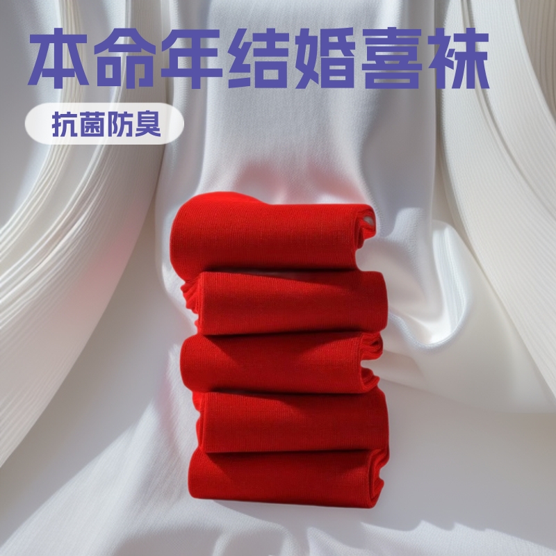 中筒袜男款本命年结婚喜袜