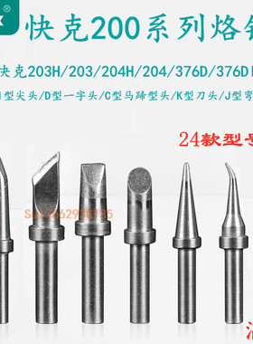 快克200-K/SK烙铁头QUICK焊台204H马蹄形203H/376D刀头电烙铁焊咀