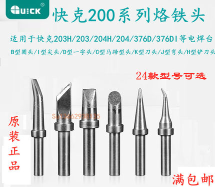 快克200-K/SK烙铁头QUICK焊台204H马蹄形203H/376D刀头电烙铁焊咀