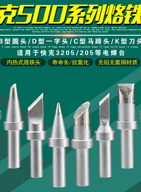 快克500-K烙铁头5C马蹄SK刀头QUICK焊头205H+焊台光伏3205电烙嘴