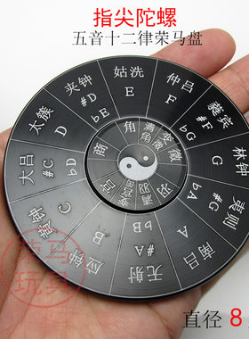 指尖陀螺铝合金五音十二律转盘