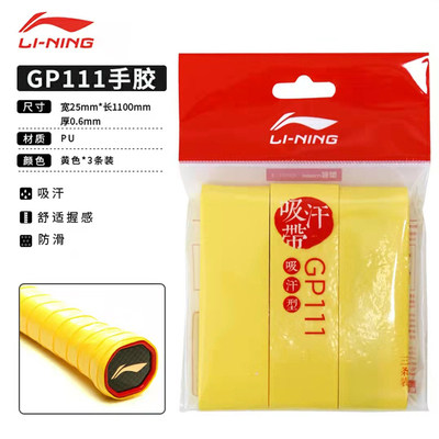 李宁羽毛球拍手胶GP1000