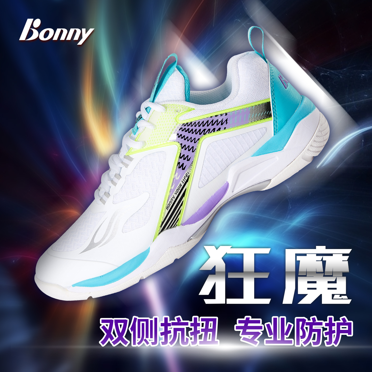 bonny波力狂魔专业羽毛球鞋