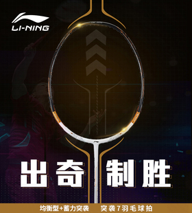 正品李宁羽毛球拍全碳素单拍快速反击超轻突袭7/7C/7I/7D专业进攻