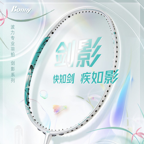 波力剑影352全碳素速度羽毛球拍