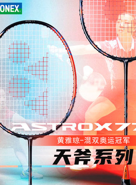 YONEX尤尼克斯ASTROX天斧77PRO全碳素羽毛球拍陈雨菲战拍男女通用