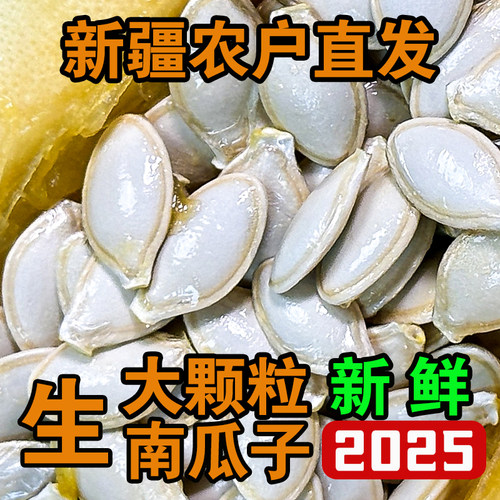 大颗粒生南瓜子无添加新疆直发