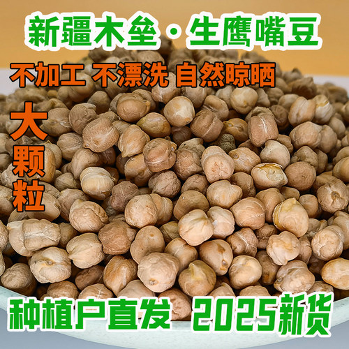 新疆生鹰嘴豆2025新货大颗粒