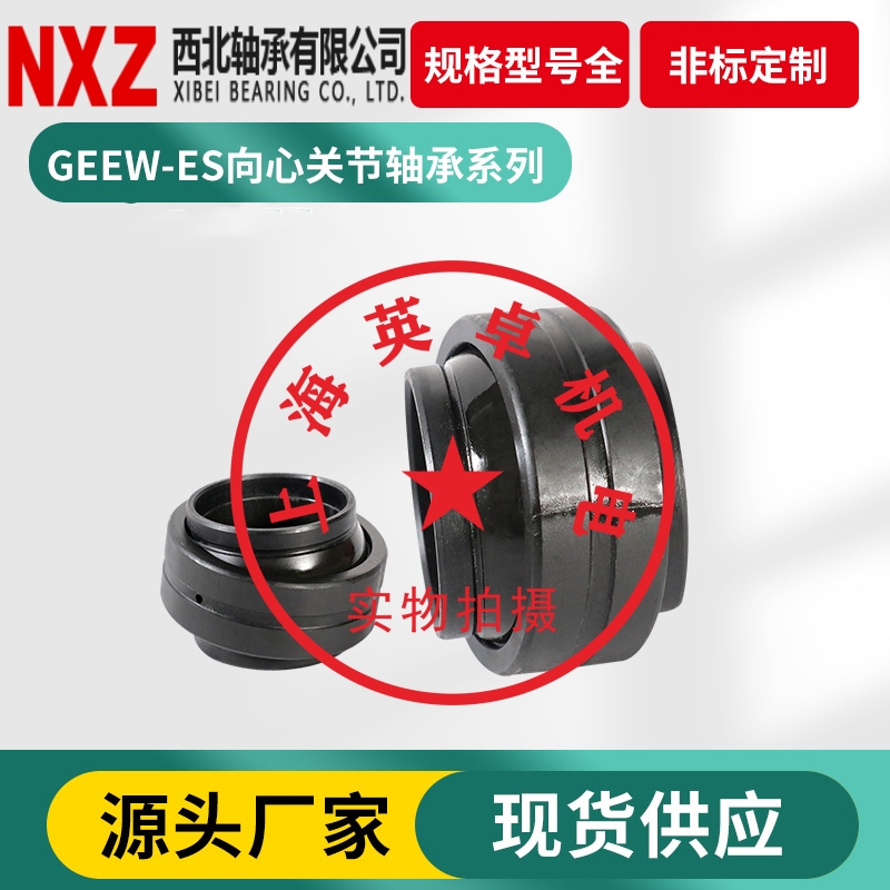 NXZ西北单开缝向心球面调心滑动关节轴承GEEW50ES GE50LO