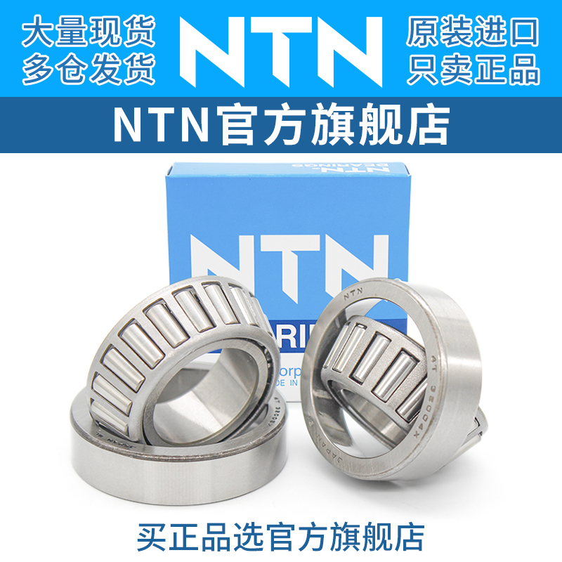 NTN日本进口轴承32907 32908 32909 32910 32911 32912 32913XU