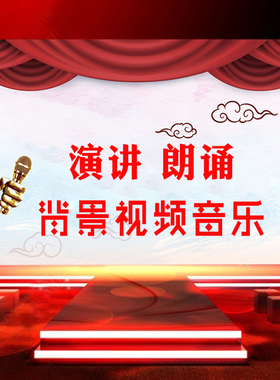 诗歌朗诵演讲比赛设计制作 背景图片年会视频剪辑音乐定制led ppt