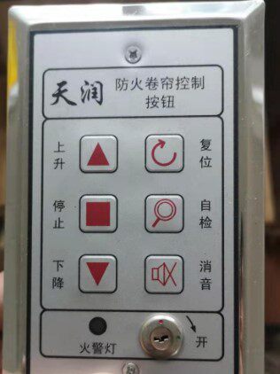 天润防火卷帘门开关控制盒按钮盒开关盒卷帘门控制箱按钮锁盒控板 - 封面