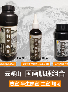 云溪山国画肌理套装媒介剂特制墨颗粒剂分散剂熟宣半生熟宣生宣