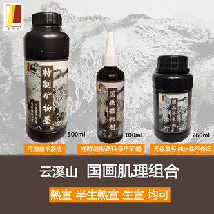 云溪山国画肌理套装媒介剂特制墨颗粒剂分散剂熟宣半生熟宣生宣