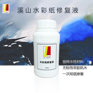 跑矾轻松专业彻底修复 漏矾 脱胶受潮 云溪山水彩纸修复液260ml